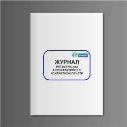 Журнал регистрации аэронегативов и контактной печати
