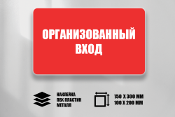 Знак Организованный вход