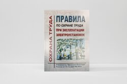 Правила по охране труда при эксплуатации электроустановок. Утверждены Приказом Минтруда России от 15.12.2020 № 903н в редакции Приказа Минтруда России от 29.04.2022 № 279н