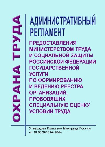 Административный регламент предоставления Министерством труда и социальной защиты Российской Федерации государственной услуги по формированию и ведению реестра организаций, проводящих специальную оценку условий труда