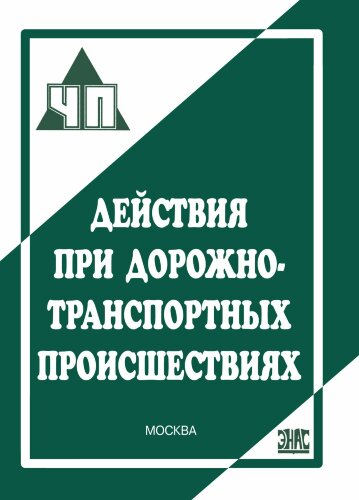 Действия при дорожно-транспортных происшествиях.