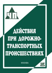 Действия при дорожно-транспортных происшествиях.