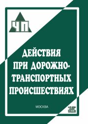 Действия при дорожно-транспортных происшествиях.