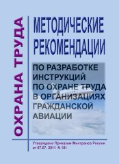 Методические рекомендации по разработке инструкций по охране труда в организациях гражданской авиации