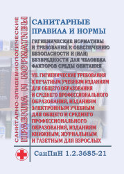 СанПиН 1.2.3685-21. Санитарные правила и нормы "Гигиенические нормативы и требования к обеспечению безопасности и (или) безвредности для человека факторов среды обитания".VII. Гигиенические требования к печатным учебным изданиям для общего образования и с