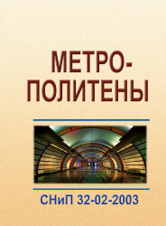 СНиП 32-02-2003. Метрополитены