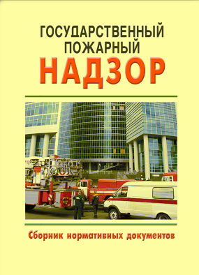 Государственный пожарный надзор (Сборник нормативных документов по состоянию на 2021год, 16 НОРМАТИВНЫХ ДОКУМЕНТОВ)