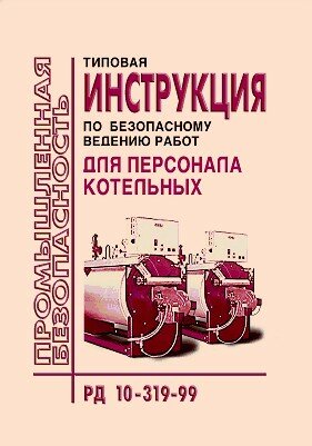 Типовая инструкция по безопасному ведению работ для персонала котельных