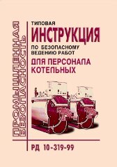 Типовая инструкция по безопасному ведению работ для персонала котельных