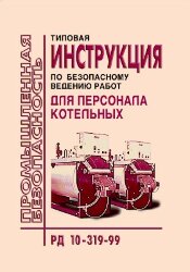 Типовая инструкция по безопасному ведению работ для персонала котельных