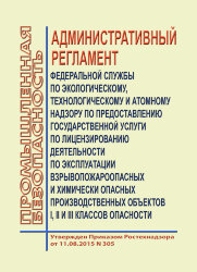 Административный регламент Федеральной службы по экологическому, технологическому и атомному надзору по предоставлению государственной услуги по лицензированию деятельности по эксплуатации взрывопожароопасных и химически опасных производственных объектов