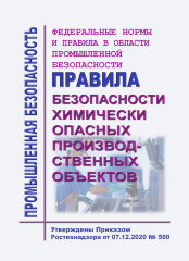 ФНиП ПБ "Правила безопасности химически опасных производственных объектов"