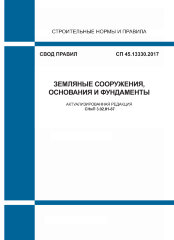 СП 45.13330.2017. Свод правил. Земляные сооружения, основания и фундаменты (Актуализированная редакция СНиП 3.02.01-87)