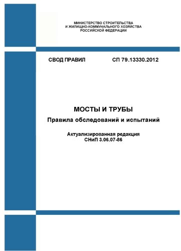 СП 79.13330.2012. Свод правил. Мосты и трубы. Правила обследований и испытаний (Актуализированная редакция СНиП 3.06.07-86)
