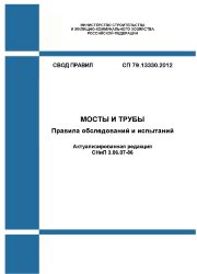 СП 79.13330.2012. Свод правил. Мосты и трубы. Правила обследований и испытаний (Актуализированная редакция СНиП 3.06.07-86)
