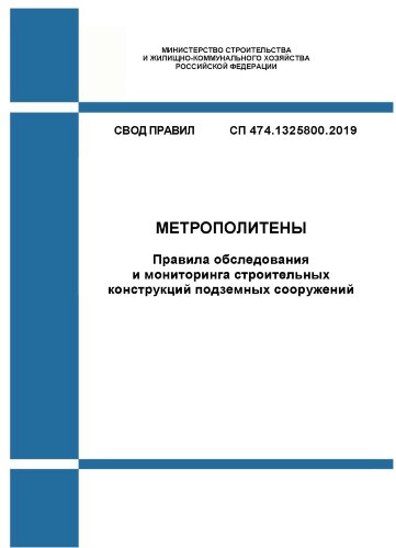 СП 474.1325800.2019. Свод правил. Метрополитены. Правила обследования и мониторинга строительных конструкций подземных сооружений