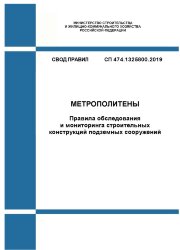 СП 474.1325800.2019. Свод правил. Метрополитены. Правила обследования и мониторинга строительных конструкций подземных сооружений