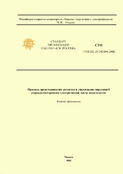 СТО 17330282.29.240.004-2008. Правила предотвращения развития и ликвидации нарушений нормального режима электрической части энергосистем