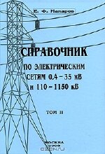 Справочник по электрическим сетям 0,4 - 35 кВ и 110 - 1150 кВ. Том 2. ВЛ 0,4 - 35 кВ и 110 - 1150 кВ. ВЛЗ 6 - 10 кВ. Техническое обслуживание и эксплуатация. Макаров Е.Ф., 2008