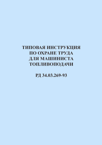 РД 34.03.269-93 (СО 153-34.03.269-93). Типовая инструкция по охране труда для машиниста топливоподачи