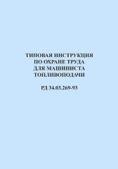 РД 34.03.269-93 (СО 153-34.03.269-93). Типовая инструкция по охране труда для машиниста топливоподачи
