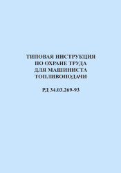 РД 34.03.269-93 (СО 153-34.03.269-93). Типовая инструкция по охране труда для машиниста топливоподачи
