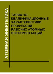 Тарифно-квалификационные характеристики профессий рабочих атомных электростанций. 2005