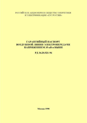 РД 34.20.521-96 (СО 34.20.521-96). Гарантийный паспорт воздушной линии электропередачи напряжением 35 кВ и выше