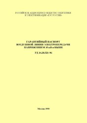 РД 34.20.521-96 (СО 34.20.521-96). Гарантийный паспорт воздушной линии электропередачи напряжением 35 кВ и выше