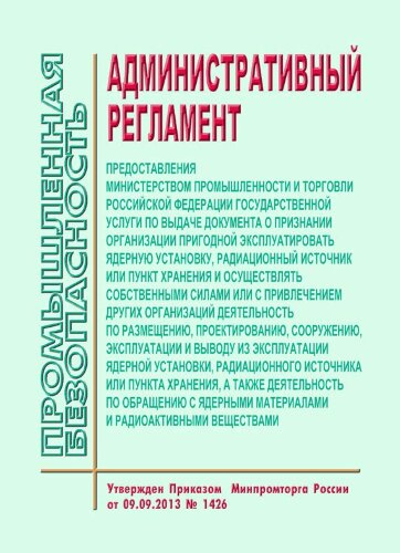 Административный регламент предоставления Министерством промышленности и торговли Российской Федерации государственной услуги по выдаче документа о признании организации пригодной эксплуатировать ядерную установку, радиационный источник или пункт хранения