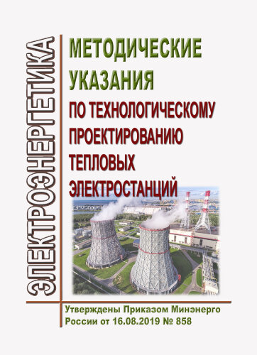 Методические указания по технологическому проектированию тепловых электростанций