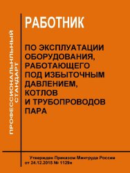 Профессиональный стандарт "Работник по эксплуатации оборудования, работающего под избыточным давлением, котлов и трубопроводов пара"