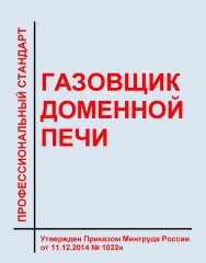 Профессиональный стандарт "Газовщик доменной печи"