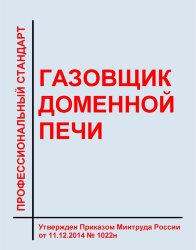 Профессиональный стандарт &quot;Газовщик доменной печи&quot;