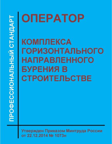 Профессиональный стандарт "Оператор комплекса горизонтального направленного бурения в строительстве"