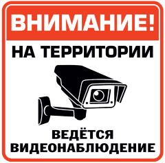 Знак Внимание - на территории ведется видеонаблюдение