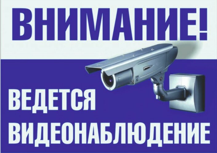 Знак Внимание - на территории ведется видеонаблюдение