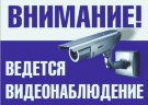 Знак Внимание - на территории ведется видеонаблюдение
