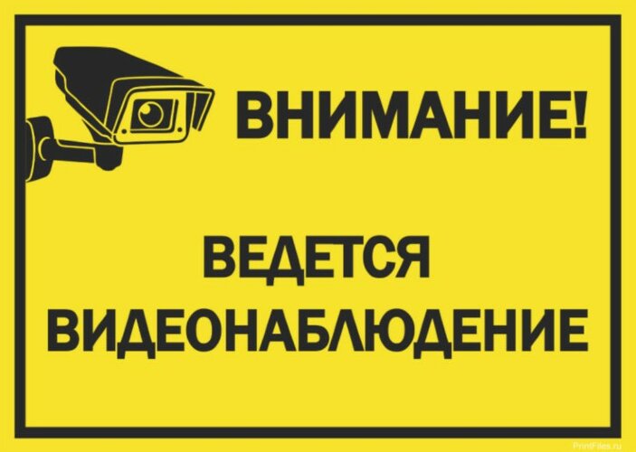 Знак Внимание - на территории ведется видеонаблюдение