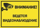 Знак Внимание - на территории ведется видеонаблюдение