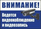 Знак Внимание - на территории ведется видеонаблюдение