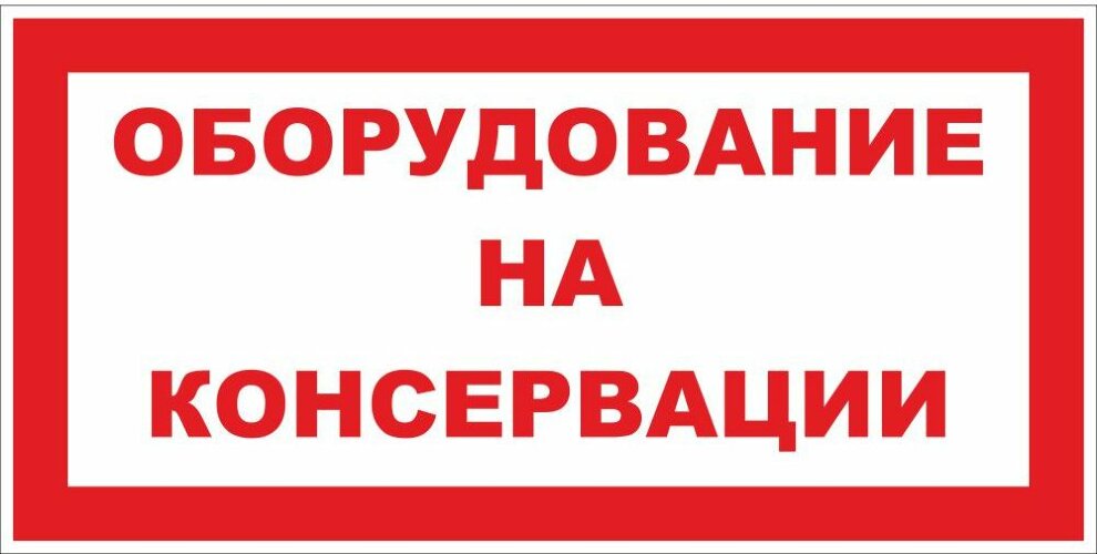 Знак Оборудование на консервации