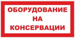Знак Оборудование на консервации