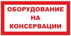 Знак Оборудование на консервации