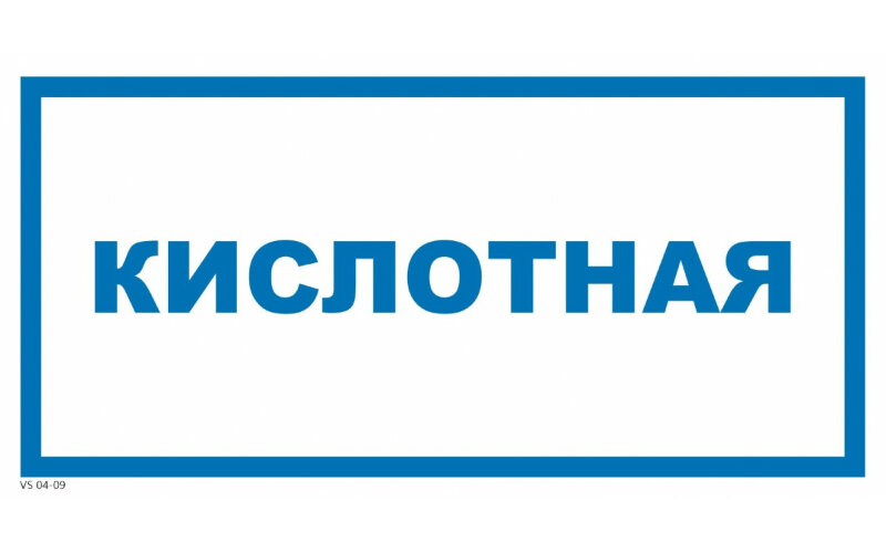Знак VS04-09 Кислотная