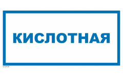 Знак VS04-09 Кислотная