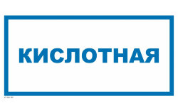 Знак VS04-09 Кислотная