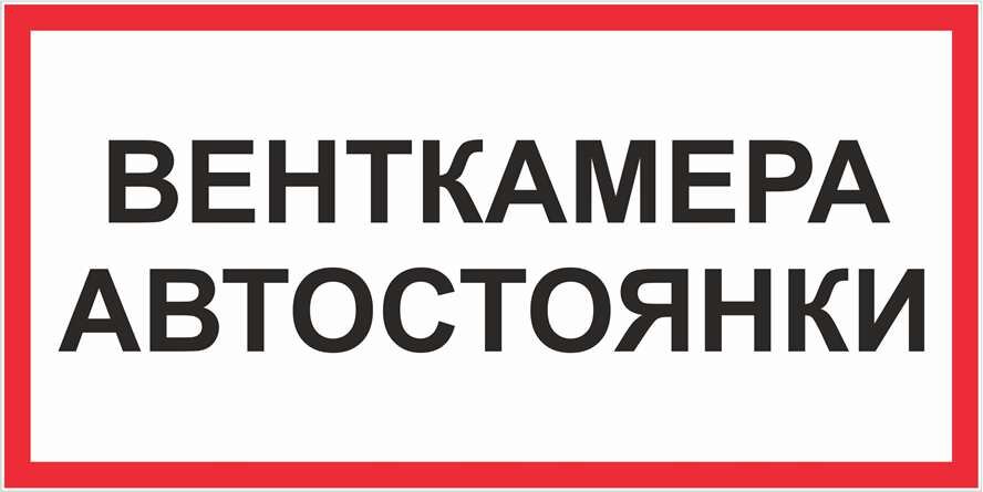 Знак Венткамера автостоянки