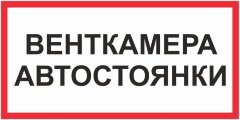 Знак Венткамера автостоянки