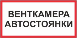 Знак Венткамера автостоянки